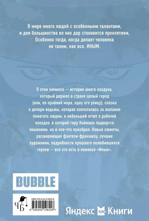 Иные. Комикс