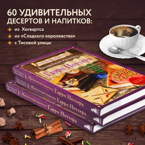Комплект из 2х книг: Кулинарная книга Гарри Поттера + Волшебная выпечка Гарри Поттера