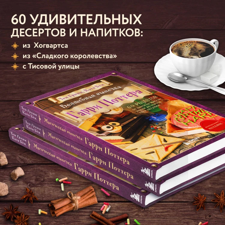 Комплект из 2х книг: Кулинарная книга Гарри Поттера + Волшебная выпечка Гарри Поттера