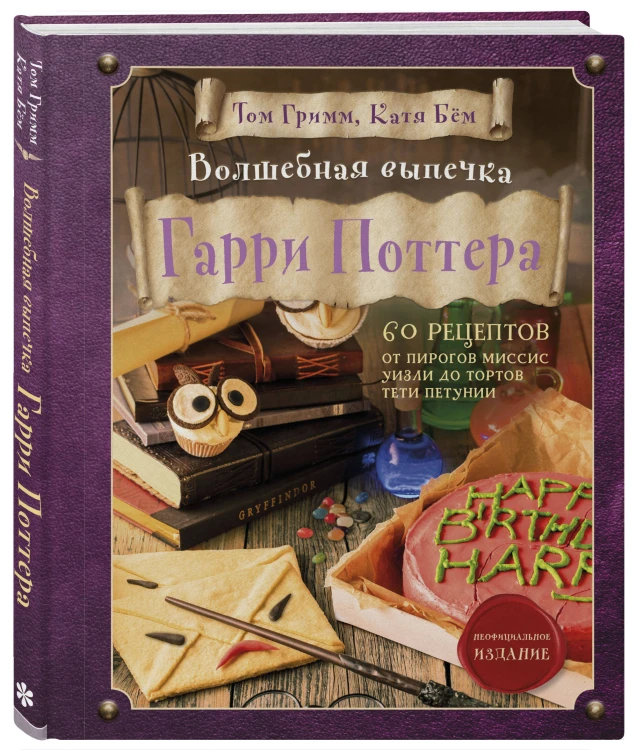 Комплект из 2х книг: Кулинарная книга Гарри Поттера + Волшебная выпечка Гарри Поттера