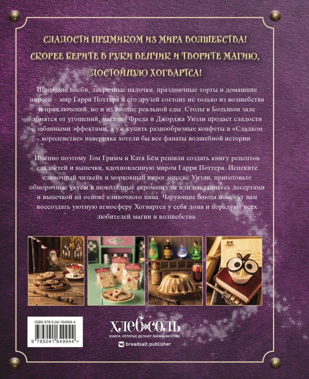 Комплект из 2х книг: Кулинарная книга Гарри Поттера + Волшебная выпечка Гарри Поттера