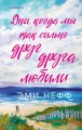Дни, когда мы так сильно друг друга любили
