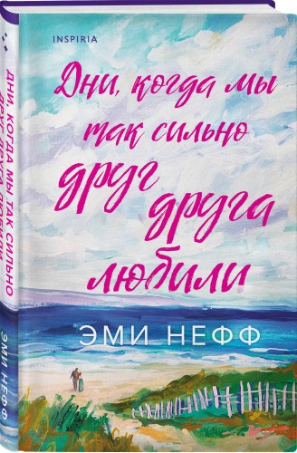 Дни, когда мы так сильно друг друга любили