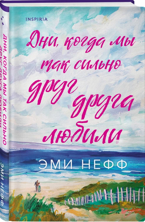 Дни, когда мы так сильно друг друга любили