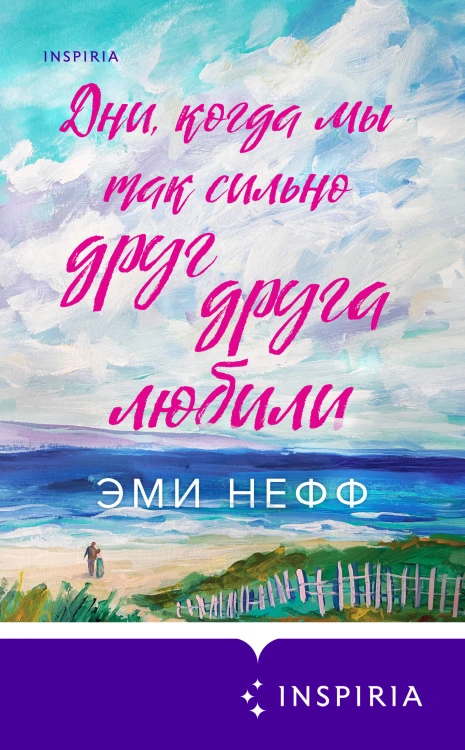Дни, когда мы так сильно друг друга любили