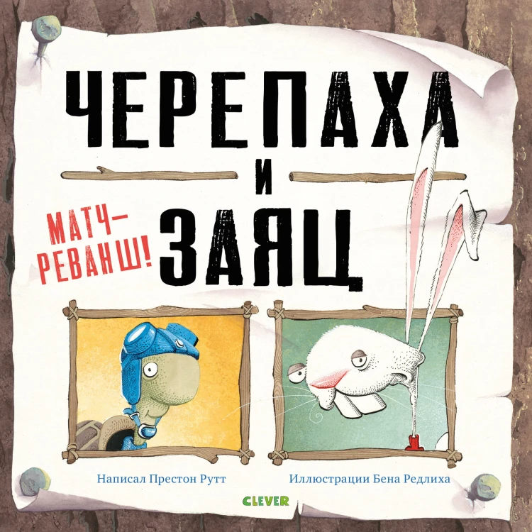 Bookaboo. Черепаха и Заяц: матч-реванш!