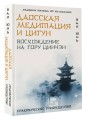 Даосская медитация и цигун. Восхождение на гору Цинчэн. Практическое руководство