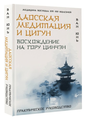 Даосская медитация и цигун. Восхождение на гору Цинчэн. Практическое руководство