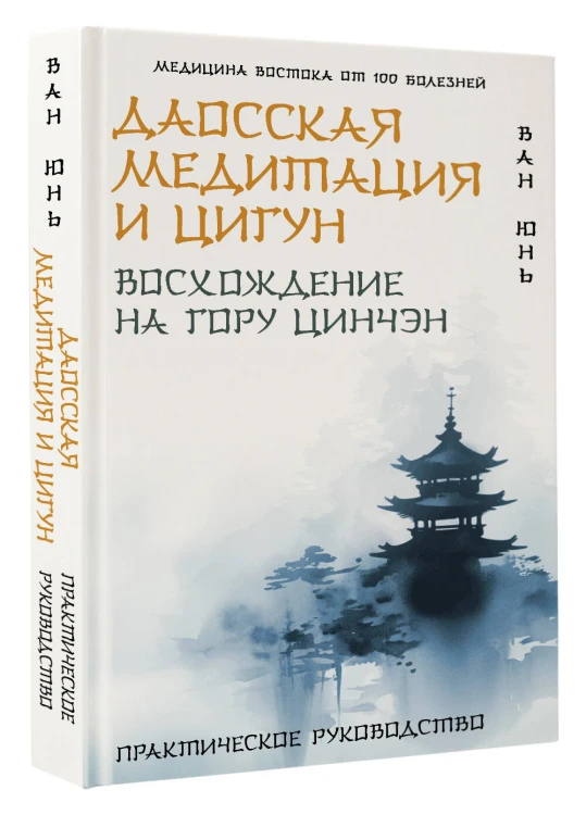 Даосская медитация и цигун. Восхождение на гору Цинчэн. Практическое руководство