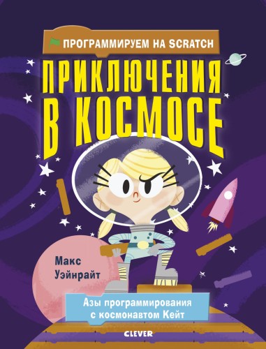 Программируем на Scratch. Приключения в космосе