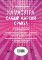 Камасутра. Самый жаркий оракул. 54 карты и руководство. Подарочная коробка