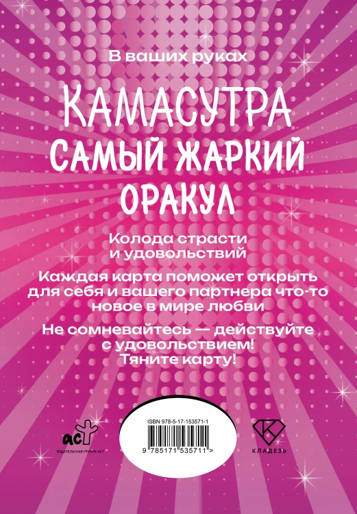 Камасутра. Самый жаркий оракул. 54 карты и руководство. Подарочная коробка