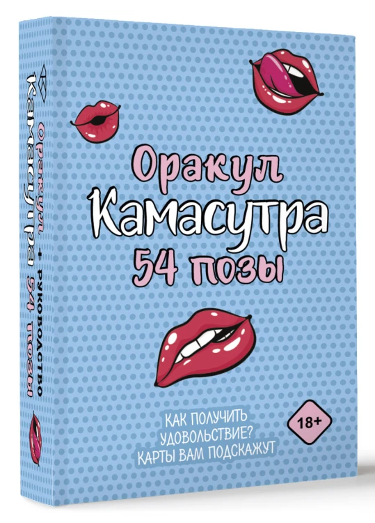 Оракул «Камасутра. 54 позы». 54 карты и руководство
