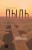 Пыль. История современного мира в триллионе пылинок