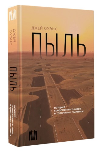 Пыль. История современного мира в триллионе пылинок