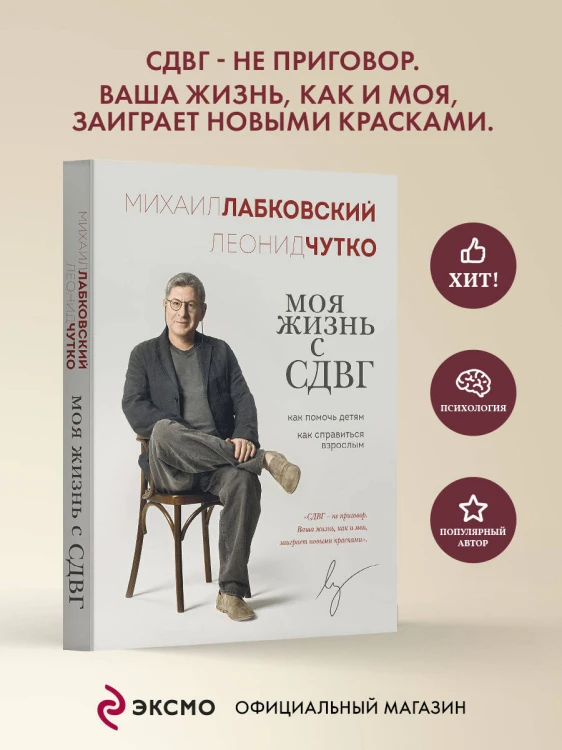 Моя жизнь с СДВГ. Как помочь детям, как справиться взрослым