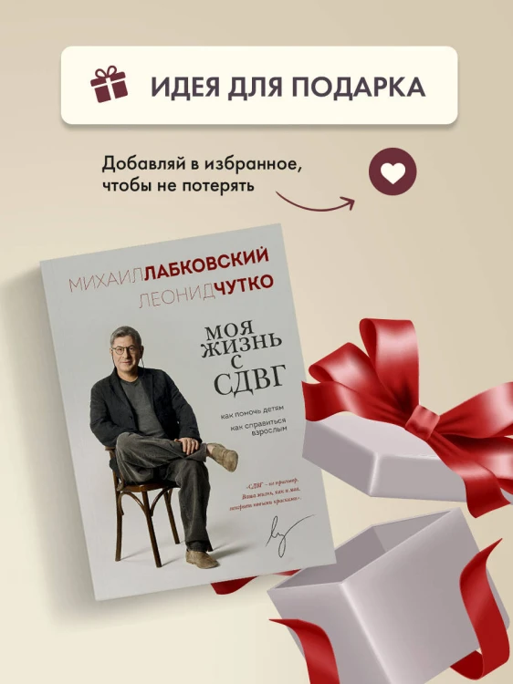 Моя жизнь с СДВГ. Как помочь детям, как справиться взрослым