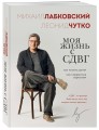 Моя жизнь с СДВГ. Как помочь детям, как справиться взрослым