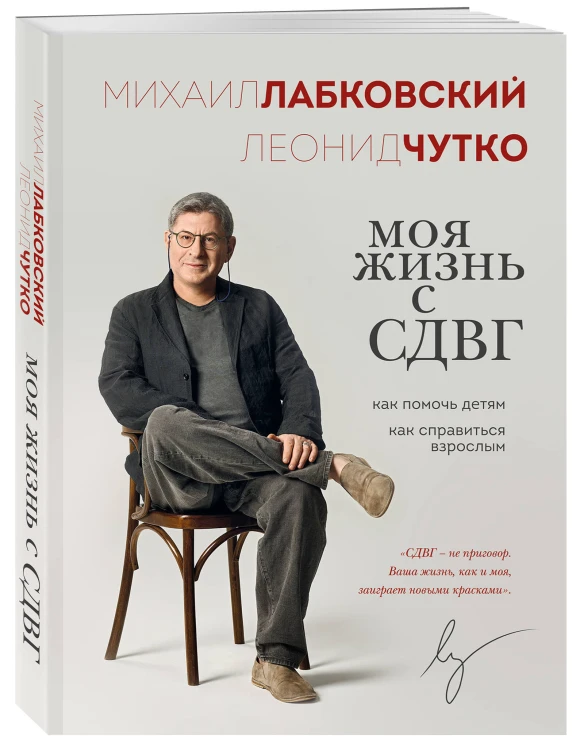 Моя жизнь с СДВГ. Как помочь детям, как справиться взрослым