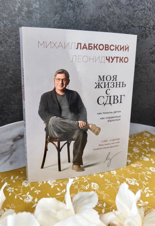 Моя жизнь с СДВГ. Как помочь детям, как справиться взрослым