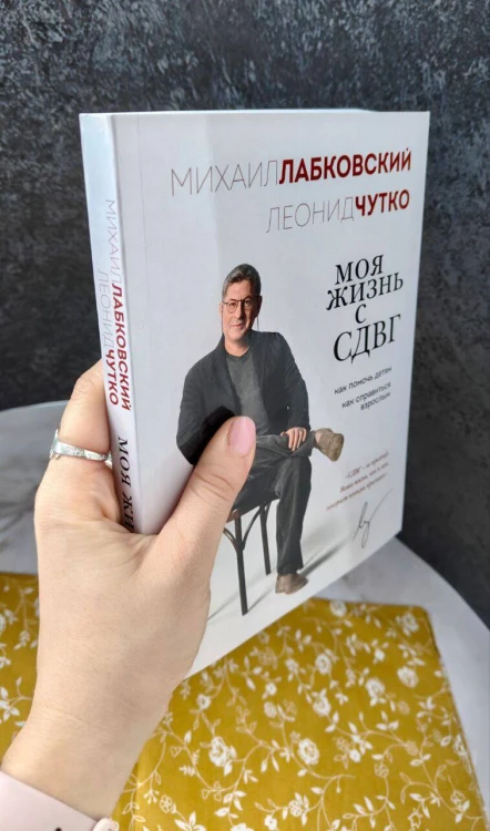 Моя жизнь с СДВГ. Как помочь детям, как справиться взрослым
