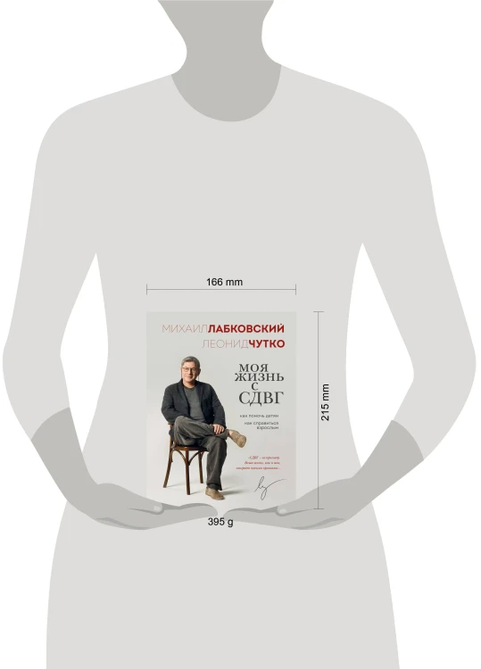 Моя жизнь с СДВГ. Как помочь детям, как справиться взрослым