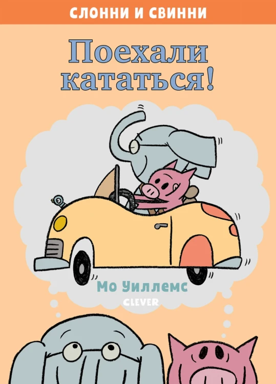 Слонни и Свинни. Поехали кататься!