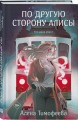 По другую сторону Алисы