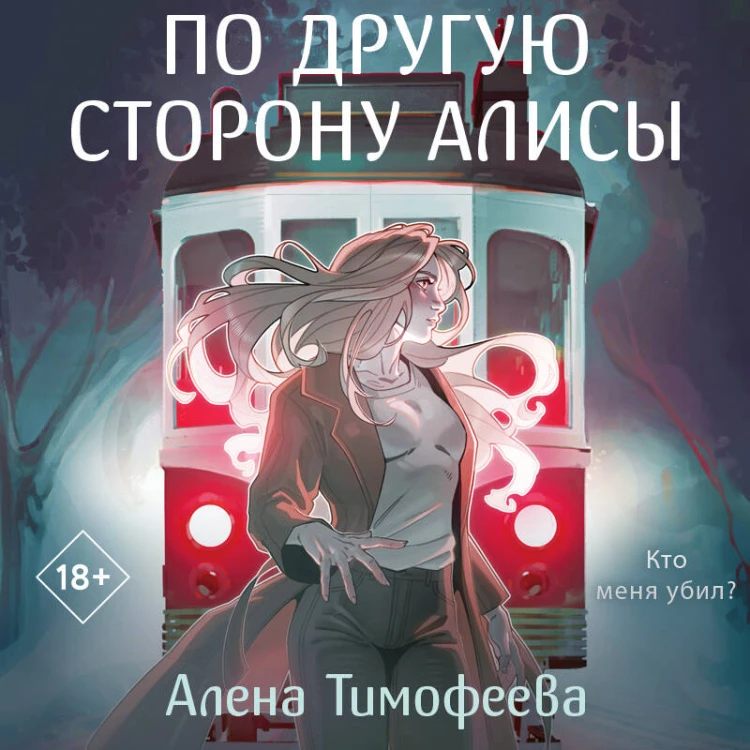 По другую сторону Алисы