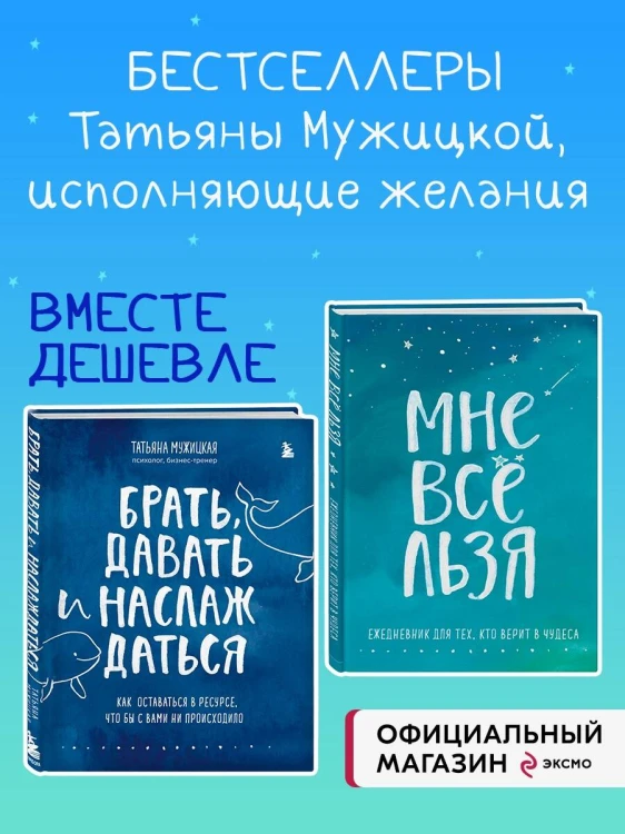 Брать, давать и наслаждаться. Как оставаться в ресурсе, что бы с вами ни происходило + Мне все льзя. Ежедневник (ИК)