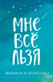 Брать, давать и наслаждаться. Как оставаться в ресурсе, что бы с вами ни происходило + Мне все льзя. Ежедневник (ИК)