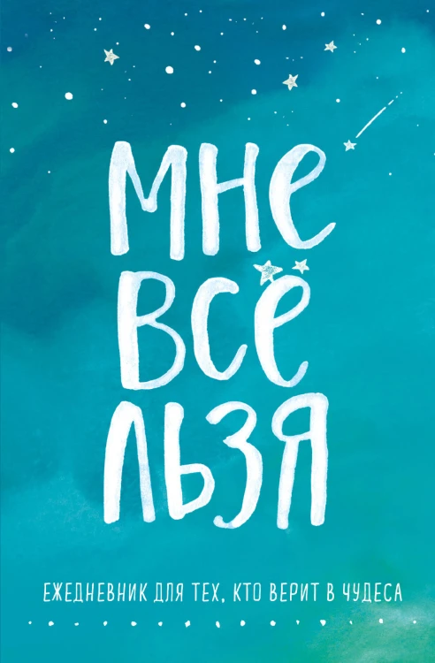 Брать, давать и наслаждаться. Как оставаться в ресурсе, что бы с вами ни происходило + Мне все льзя. Ежедневник (ИК)
