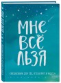 Брать, давать и наслаждаться. Как оставаться в ресурсе, что бы с вами ни происходило + Мне все льзя. Ежедневник (ИК)
