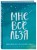 Брать, давать и наслаждаться. Как оставаться в ресурсе, что бы с вами ни происходило + Мне все льзя. Ежедневник (ИК)