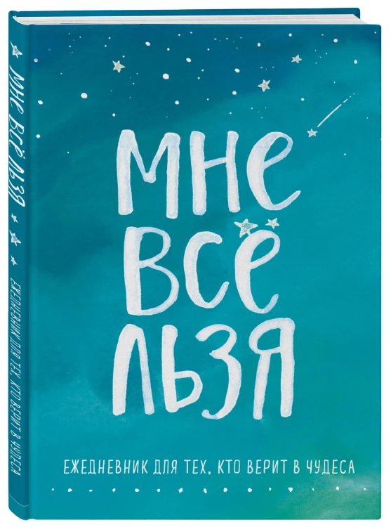 Брать, давать и наслаждаться. Как оставаться в ресурсе, что бы с вами ни происходило + Мне все льзя. Ежедневник (ИК)