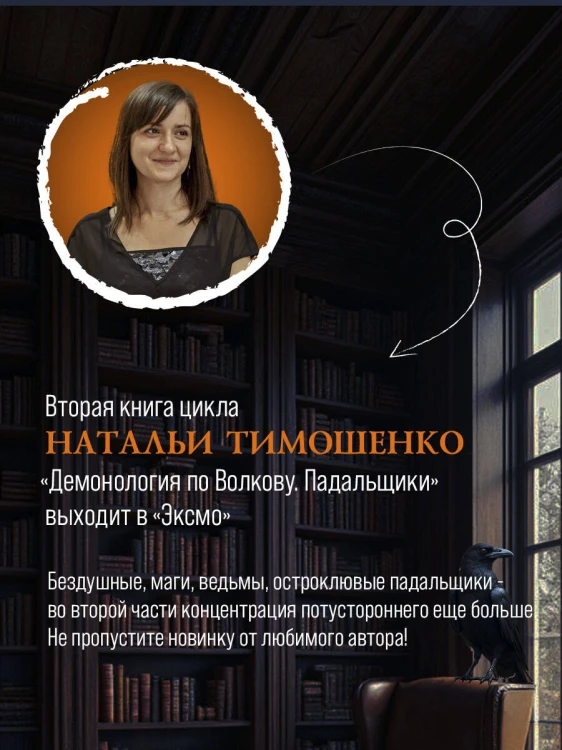 Демонология по Волкову. Падальщики