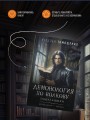 Демонология по Волкову. Падальщики