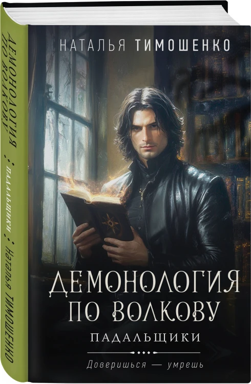 Демонология по Волкову. Падальщики