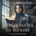 Демонология по Волкову. Падальщики