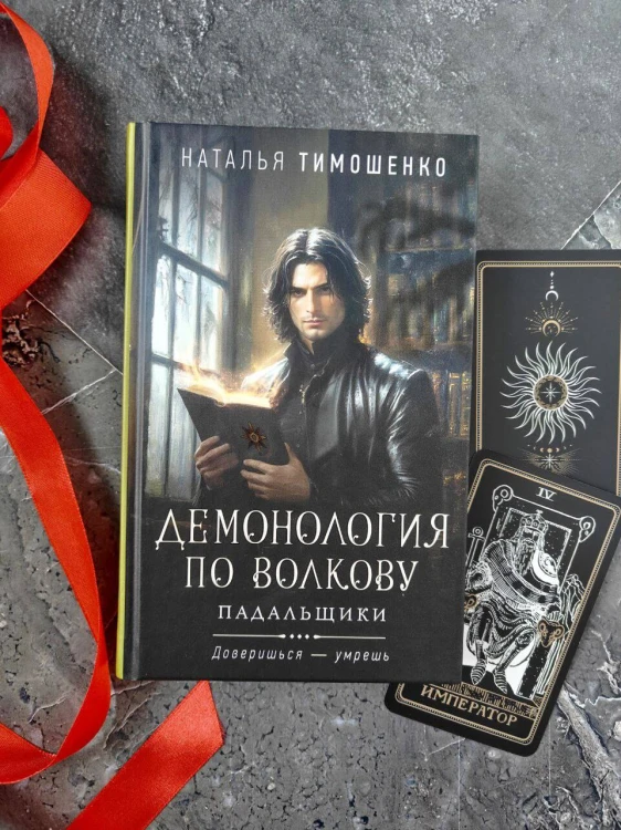 Демонология по Волкову. Падальщики