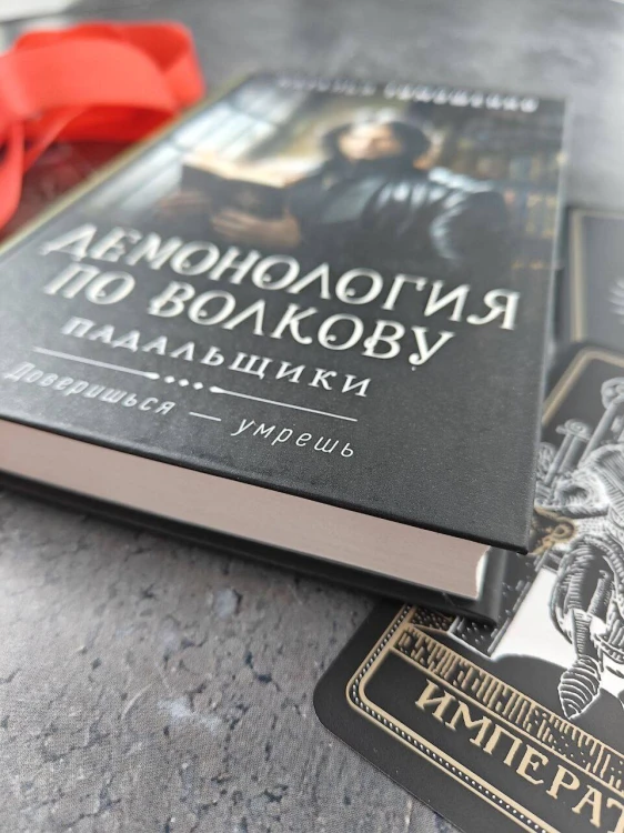 Демонология по Волкову. Падальщики