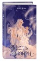 Месть мойры