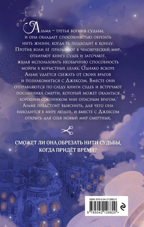 Месть мойры