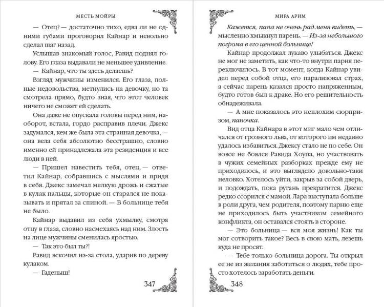 Месть мойры