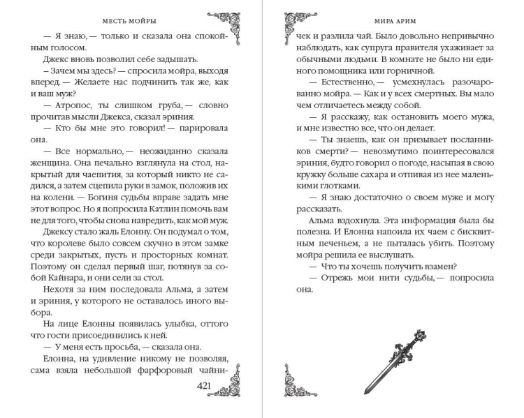 Месть мойры