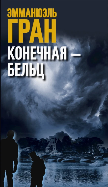 Конечная-Бельц