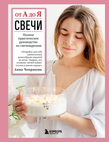 Свечи от А до Я. Полное практическое руководство по свечеварению