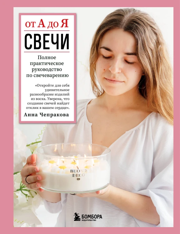 Свечи от А до Я. Полное практическое руководство по свечеварению