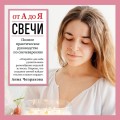 Свечи от А до Я. Полное практическое руководство по свечеварению