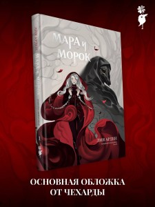 Мара и Морок. Графический роман. Том 1